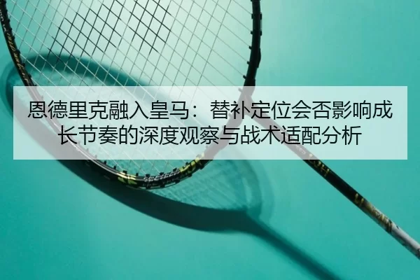 en-de-li-ke-rong-ru-huang-ma-ti-bu-ding-wei-hui-fou-ying-xiang-cheng-zhang-jie-zou-de-shen-du-guan-cha-yu-zhan-shu-shi-2-839.jpg