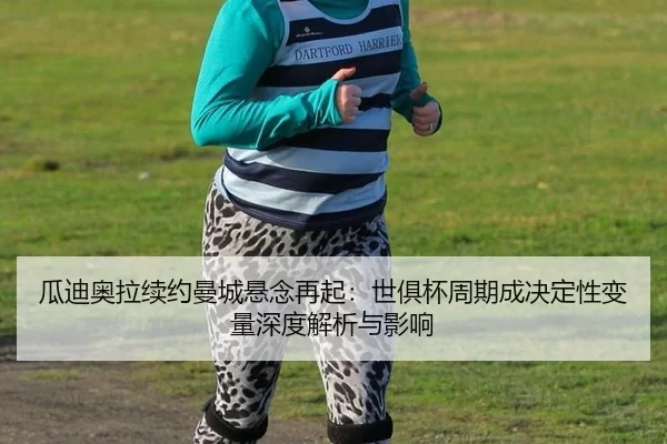 gua-di-ao-la-xu-yue-man-cheng-xuan-nian-zai-qi-shi-ju-bei-zhou-qi-cheng-jue-ding-xing-bian-liang-shen-du-jie-xi-yu-ying-2-541.jpg