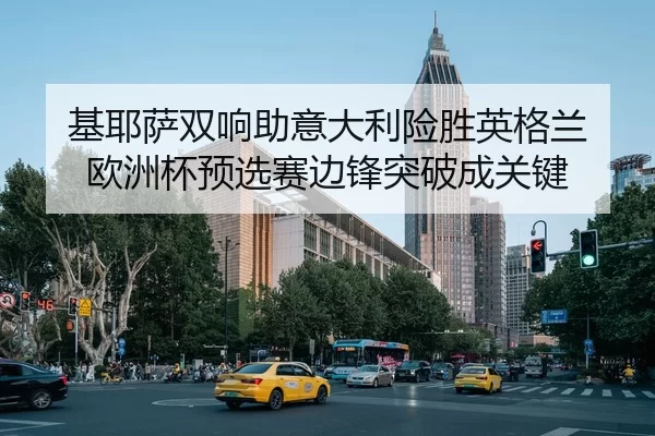 ji-ye-sa-shuang-xiang-zhu-yi-da-li-xian-sheng-ying-ge-lan-ou-zhou-bei-yu-xuan-sai-bian-feng-tu-po-cheng-guan-jian-2-711.jpg
