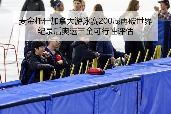 mai-jin-tuo-shen-jia-na-da-you-yong-sai-hun-zai-po-shi-jie-ji-lu-hou-ao-yun-san-jin-ke-xing-xing-ping-gu-3-980.jpg