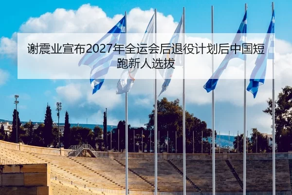 xie-zhen-ye-xuan-bu-nian-quan-yun-hui-hou-tui-yi-ji-hua-hou-zhong-guo-duan-pao-xin-ren-xuan-ba-2-502.jpg