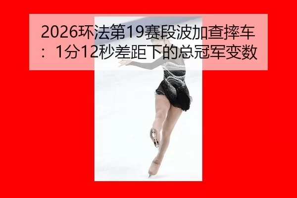 huan-fa-di-sai-duan-bo-jia-cha-shuai-che-fen-miao-cha-ju-xia-de-zong-guan-jun-bian-shu-2-609.jpg